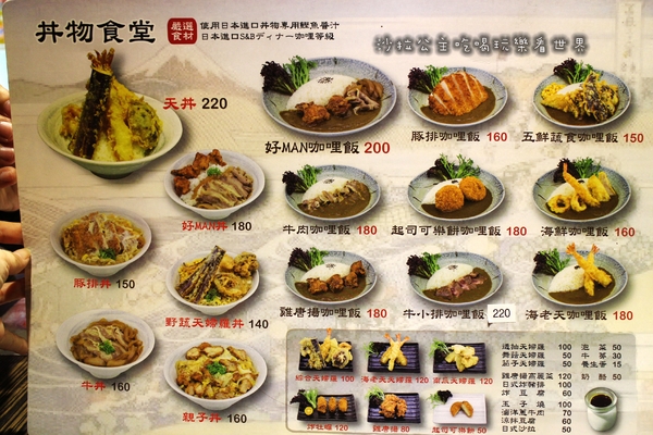 丼物食堂:台北松山人氣餐廳『丼物食堂』天婦羅/咖哩飯/捷運南京三民站