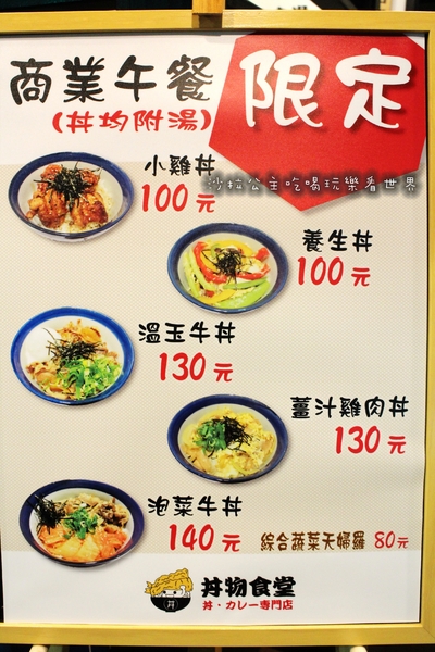 丼物食堂:台北松山人氣餐廳『丼物食堂』天婦羅/咖哩飯/捷運南京三民站
