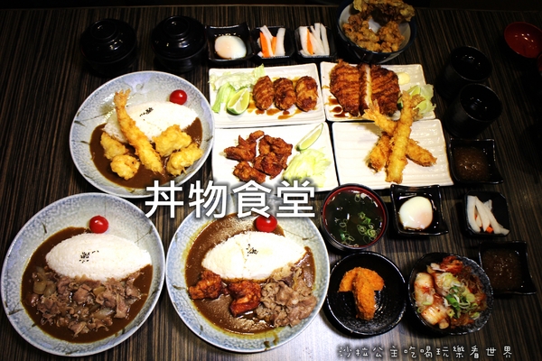 丼物食堂:台北松山人氣餐廳『丼物食堂』天婦羅/咖哩飯/捷運南京三民站