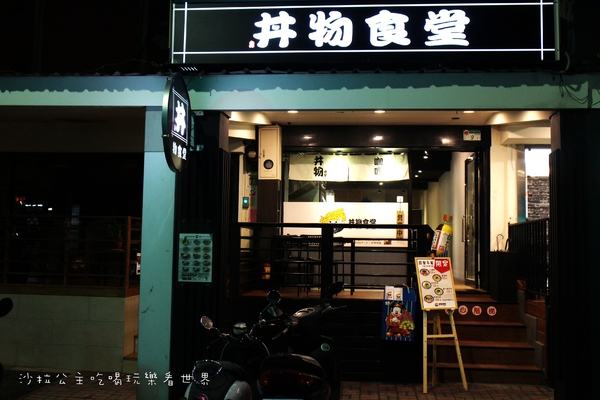 丼物食堂:台北松山人氣餐廳『丼物食堂』天婦羅/咖哩飯/捷運南京三民站