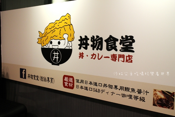 丼物食堂:台北松山人氣餐廳『丼物食堂』天婦羅/咖哩飯/捷運南京三民站