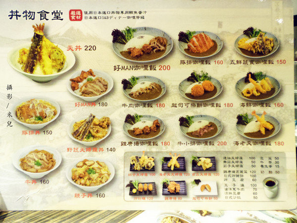 丼物食堂：【台北市松山區。日本料理】 丼物食堂 近南京三民站 松山區的平價美食 有提供外送 適合各大上班族