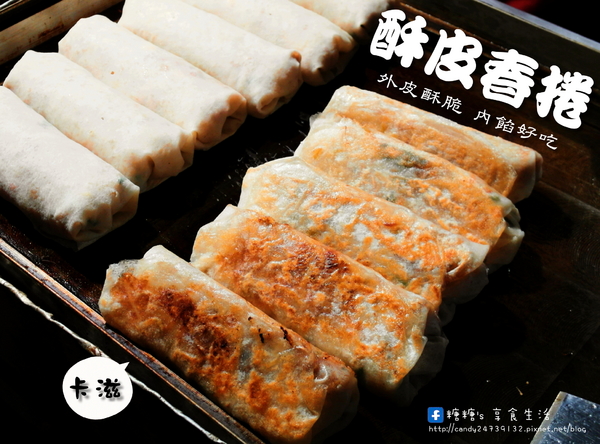 酥皮春捲:〖台中│美食〗酥皮春捲 ❤ 旱溪夜市隱藏版美食!!全台唯一酥皮春捲,顛覆傳統吃法,外皮香脆可口,內餡爽口不膩,讓人一吃就上癮!!