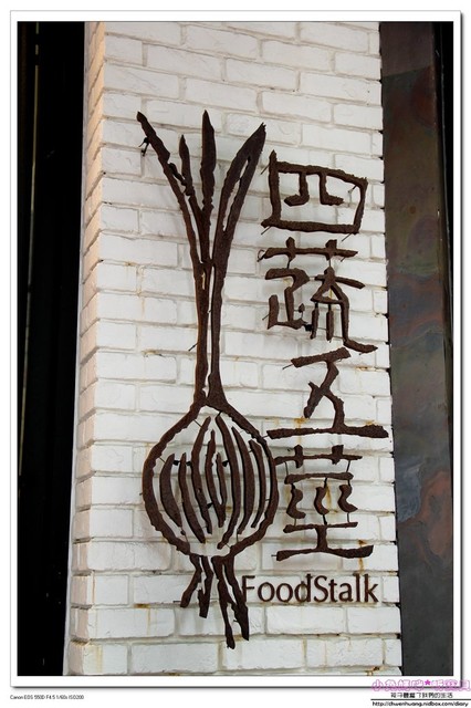 四蔬五莖世界大同創意蔬食：【美食♥永和】☼ 四蔬五莖世界大同創意蔬食☼ 結合義式素食料理，吃出美味與健康♥♥