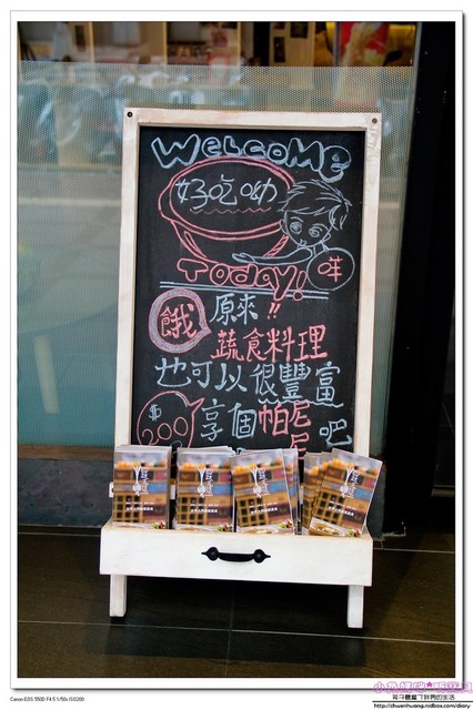 四蔬五莖世界大同創意蔬食：【美食♥永和】☼ 四蔬五莖世界大同創意蔬食☼ 結合義式素食料理，吃出美味與健康♥♥