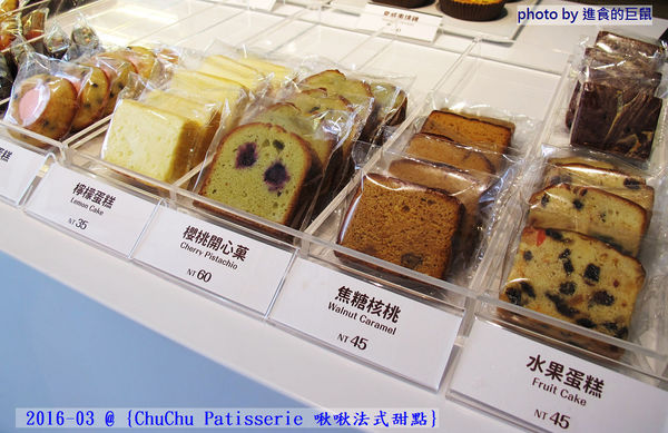 ChuChu Pâtisserie 啾啾法式甜點:(台南。東區美食)『ChuChu Pâtisserie 啾啾法式甜點』給妳幸福的午茶時光~ 精緻甜點,美味鹹派,甜鹹皆宜,讓你一吃就愛上~ 季節限定(草莓塔)限量供應中!