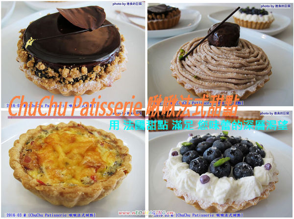 ChuChu Pâtisserie 啾啾法式甜點：（台南。東區美食）『ChuChu Pâtisserie 啾啾法式甜點』外帶精緻禮盒。送禮大方。限量『草莓乳酪派』，一起來抓住草莓季最後的尾巴吧！