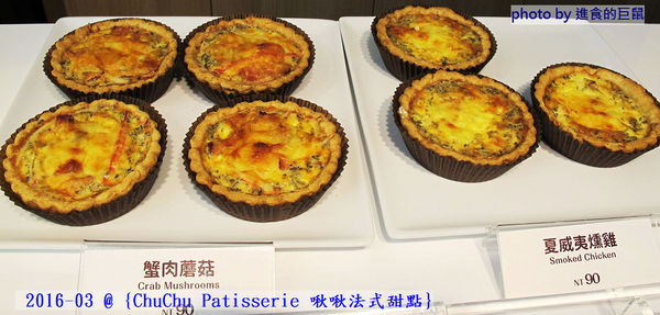 ChuChu Pâtisserie 啾啾法式甜點:(台南。東區美食)『ChuChu Pâtisserie 啾啾法式甜點』給妳幸福的午茶時光~ 精緻甜點,美味鹹派,甜鹹皆宜,讓你一吃就愛上~ 季節限定(草莓塔)限量供應中!