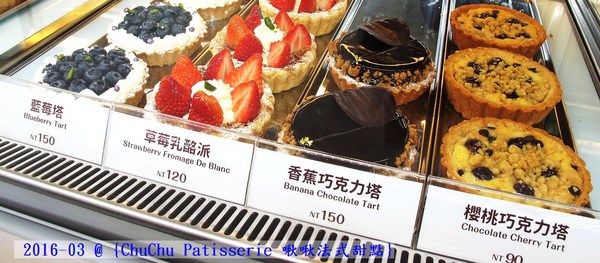 ChuChu Pâtisserie 啾啾法式甜點:(台南。東區美食)『ChuChu Pâtisserie 啾啾法式甜點』給妳幸福的午茶時光~ 精緻甜點,美味鹹派,甜鹹皆宜,讓你一吃就愛上~ 季節限定(草莓塔)限量供應中!