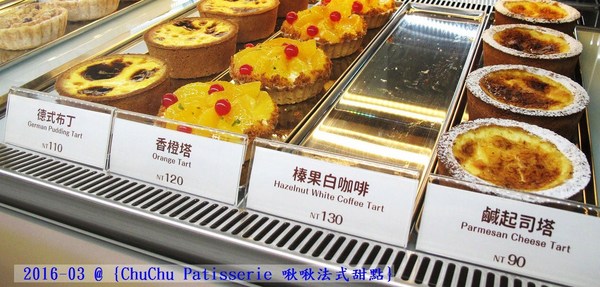 ChuChu Pâtisserie 啾啾法式甜點:(台南。東區美食)『ChuChu Pâtisserie 啾啾法式甜點』給妳幸福的午茶時光~ 精緻甜點,美味鹹派,甜鹹皆宜,讓你一吃就愛上~ 季節限定(草莓塔)限量供應中!