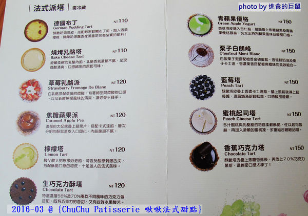 ChuChu Pâtisserie 啾啾法式甜點:(台南。東區美食)『ChuChu Pâtisserie 啾啾法式甜點』給妳幸福的午茶時光~ 精緻甜點,美味鹹派,甜鹹皆宜,讓你一吃就愛上~ 季節限定(草莓塔)限量供應中!