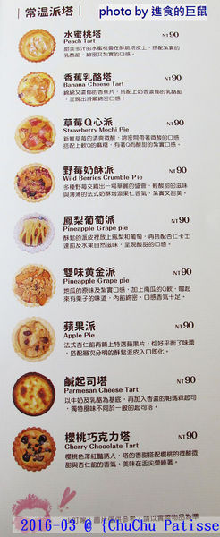 ChuChu Pâtisserie 啾啾法式甜點:(台南。東區美食)『ChuChu Pâtisserie 啾啾法式甜點』給妳幸福的午茶時光~ 精緻甜點,美味鹹派,甜鹹皆宜,讓你一吃就愛上~ 季節限定(草莓塔)限量供應中!