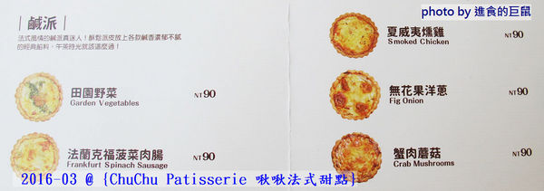 ChuChu Pâtisserie 啾啾法式甜點:(台南。東區美食)『ChuChu Pâtisserie 啾啾法式甜點』給妳幸福的午茶時光~ 精緻甜點,美味鹹派,甜鹹皆宜,讓你一吃就愛上~ 季節限定(草莓塔)限量供應中!
