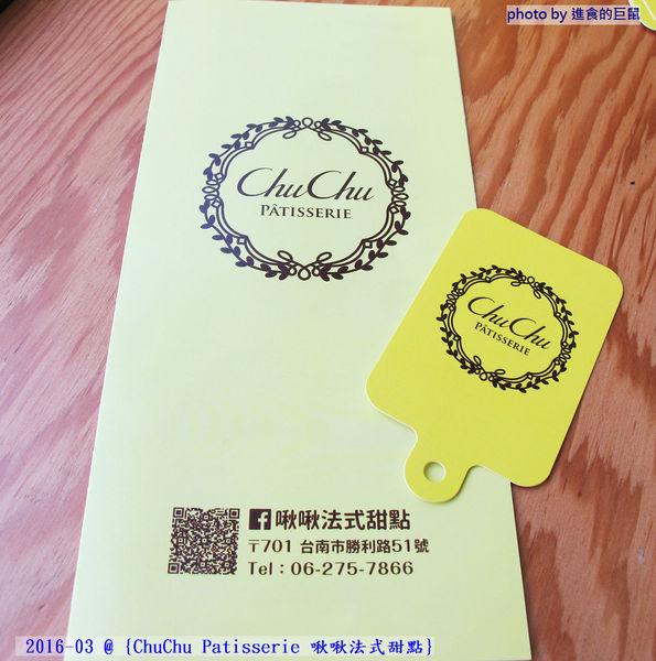 ChuChu Pâtisserie 啾啾法式甜點:(台南。東區美食)『ChuChu Pâtisserie 啾啾法式甜點』給妳幸福的午茶時光~ 精緻甜點,美味鹹派,甜鹹皆宜,讓你一吃就愛上~ 季節限定(草莓塔)限量供應中!
