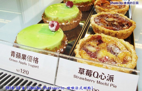 ChuChu Pâtisserie 啾啾法式甜點:(台南。東區美食)『ChuChu Pâtisserie 啾啾法式甜點』給妳幸福的午茶時光~ 精緻甜點,美味鹹派,甜鹹皆宜,讓你一吃就愛上~ 季節限定(草莓塔)限量供應中!