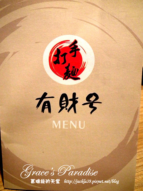 有財號：【中和 美食】美味新發現！「有財號手打麵」--餐點口味獨特又好吃，手打麵Q彈有勁，麵類必點以外，還大推自製台式泡菜與麻糬布丁！中和環球購物中心對面