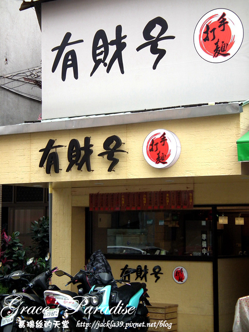 有財號：【中和 美食】美味新發現！「有財號手打麵」--餐點口味獨特又好吃，手打麵Q彈有勁，麵類必點以外，還大推自製台式泡菜與麻糬布丁！中和環球購物中心對面