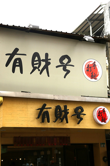 有財號手打麵:CP值超高熱門排隊店:有財號手打麵