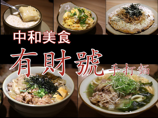 有財號手打麵:CP值超高熱門排隊店:有財號手打麵
