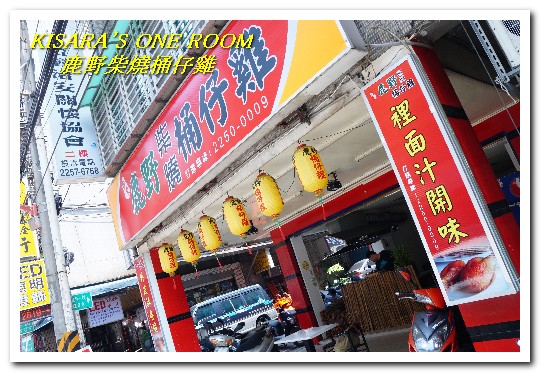 鹿野柴燒桶仔雞(板橋店)：板橋桶子雞．現烤土雞皮酥肉鮮好口味──鹿野柴燒桶仔雞