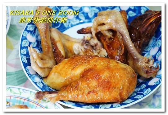 鹿野柴燒桶仔雞(板橋店)：板橋桶子雞．現烤土雞皮酥肉鮮好口味──鹿野柴燒桶仔雞