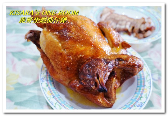 鹿野柴燒桶仔雞(板橋店)：板橋桶子雞．現烤土雞皮酥肉鮮好口味──鹿野柴燒桶仔雞