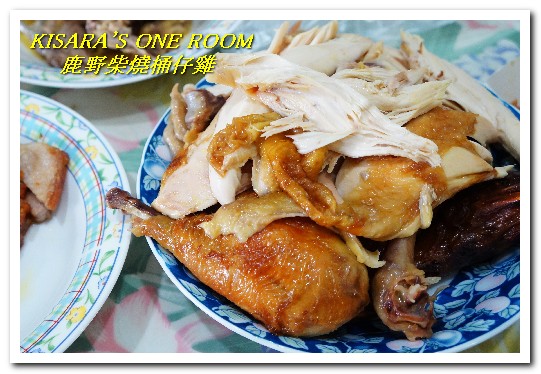 鹿野柴燒桶仔雞(板橋店)：板橋桶子雞．現烤土雞皮酥肉鮮好口味──鹿野柴燒桶仔雞