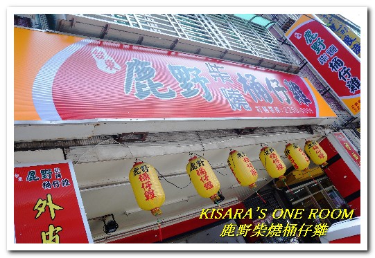 鹿野柴燒桶仔雞(板橋店)：板橋桶子雞．現烤土雞皮酥肉鮮好口味──鹿野柴燒桶仔雞