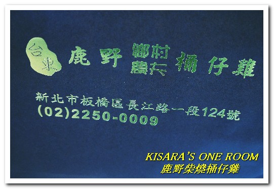 鹿野柴燒桶仔雞(板橋店)：板橋桶子雞．現烤土雞皮酥肉鮮好口味──鹿野柴燒桶仔雞