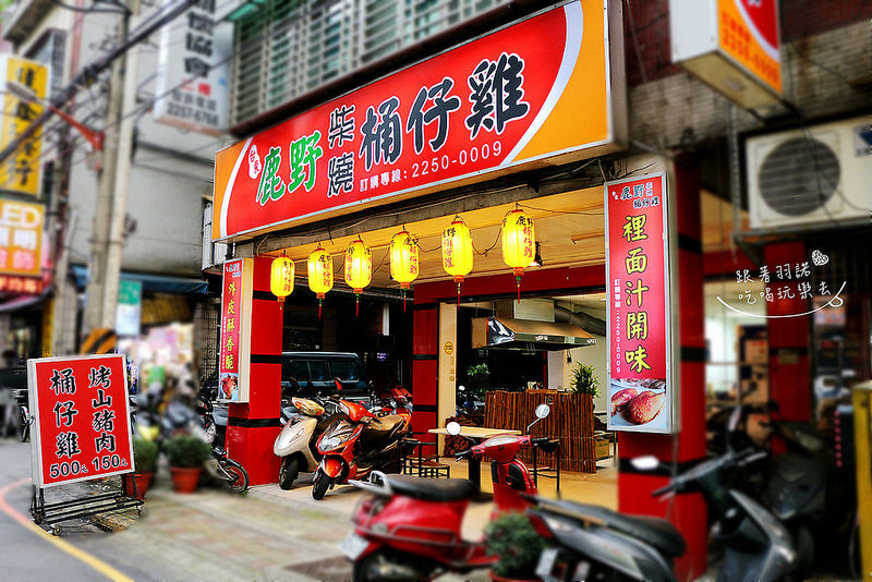 鹿野柴燒桶仔雞001