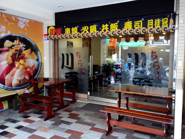 川頁日本料理:【中西區】川頁日式料理居酒屋。食材新鮮就是好滋味