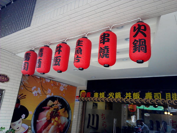 川頁日本料理:【中西區】川頁日式料理居酒屋。食材新鮮就是好滋味