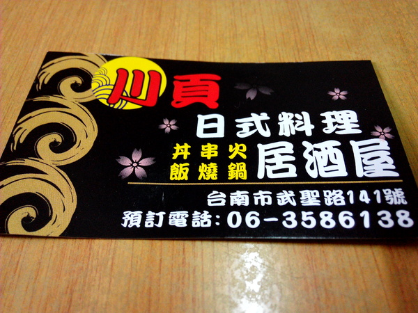 川頁日本料理:【中西區】川頁日式料理居酒屋。食材新鮮就是好滋味