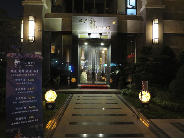 江戶龍壽司(二店)：刺身享宴~ .. 江戶龍壽司(二店)