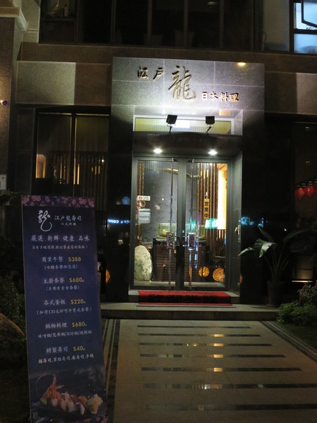 江戶龍壽司(二店)：刺身享宴~ .. 江戶龍壽司(二店)