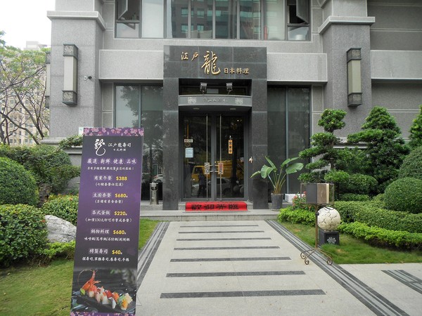 江戶龍壽司(二店)：刺身享宴~ .. 江戶龍壽司(二店)