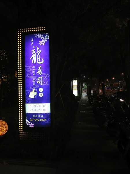 江戶龍壽司(二店)：刺身享宴~ .. 江戶龍壽司(二店)