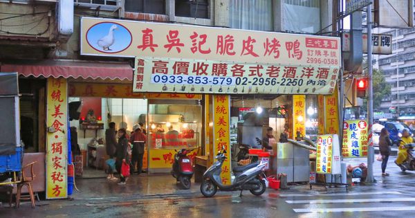【新莊美食】真吳記鴨莊-下雨天外帶在家品嚐最佳美食