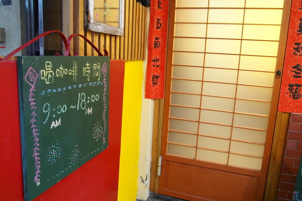 映古子咖啡：【南投・草屯】映古子 咖啡