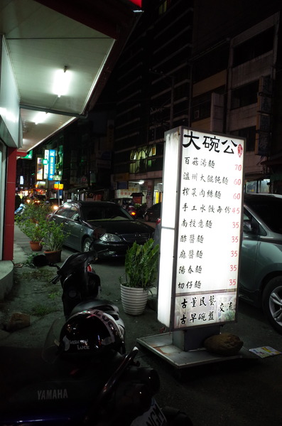 大碗公飯：【南投・埔里・麵食館】大碗公