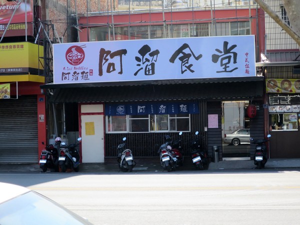 阿溜食堂(原阿溜麵)：用心為您煮一碗好吃的麵 .. 阿溜食堂