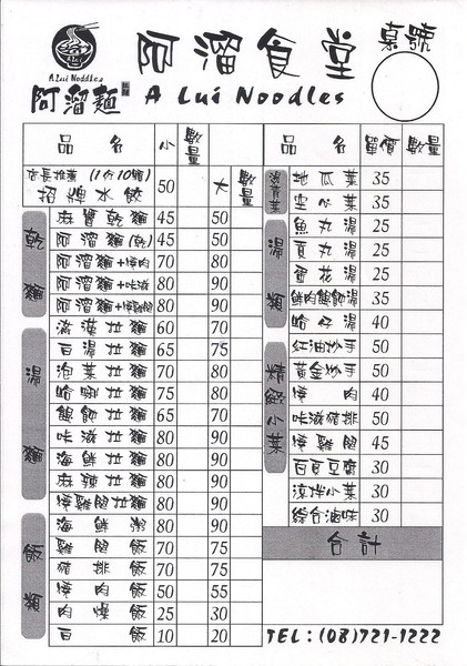 阿溜食堂(原阿溜麵)：用心為您煮一碗好吃的麵 .. 阿溜食堂