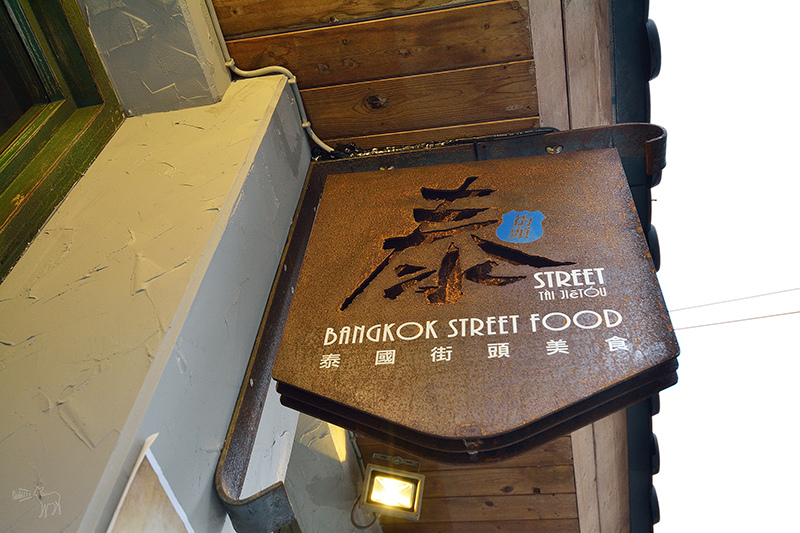 泰街頭:質感泰國風,好吃泰北烤半雞飯.咖哩.摩摩喳喳.月亮蝦餅,台北溫州街美食捷運台電大樓站