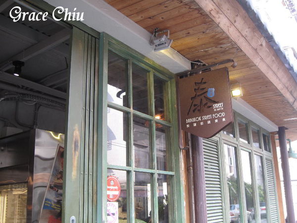 泰街頭 泰國路邊攤 溫州街美食 台大美食 台北平價泰式 台北好吃泰式