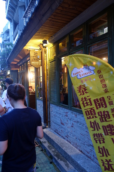 泰街頭:(胖樺食記)台大公館商圈必吃「泰街頭」,彷彿在泰國街頭大啖好吃的烤豬頸飯及烤雞腿飯/溫州街/不收一成服務費