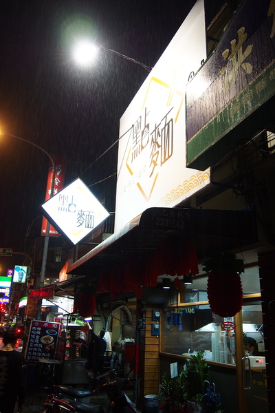 點麵：【南投．草屯】點麵