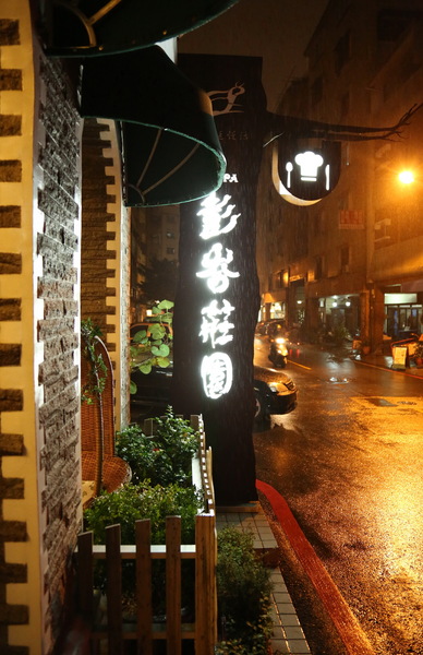 彭峇莊園—阿根廷碳烤創意料理：[台南]異國料理推薦 彭峇莊園—阿根廷碳烤創意料理