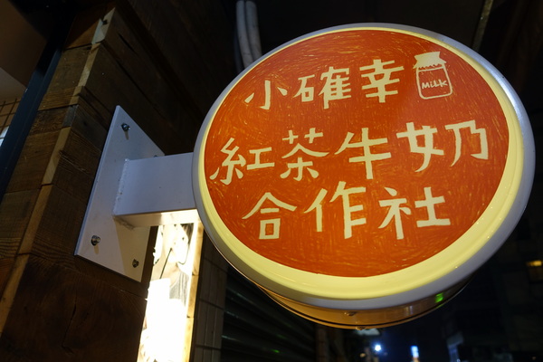 小確幸紅茶牛奶合作社永康店：(胖樺食記) 「小確幸紅茶牛奶合作社永康店」，永康街飲料新選擇。高大鮮乳調配而成，立吞紅茶牛乳只要NT. 30
