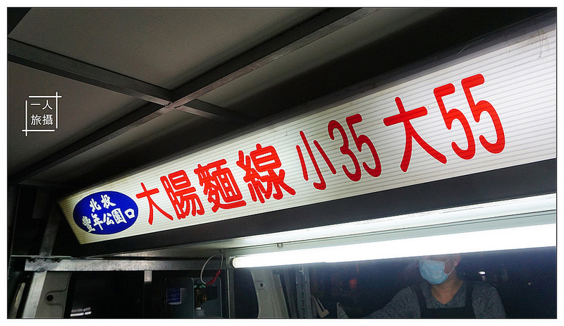 北投豐年公園口大腸麵線 003