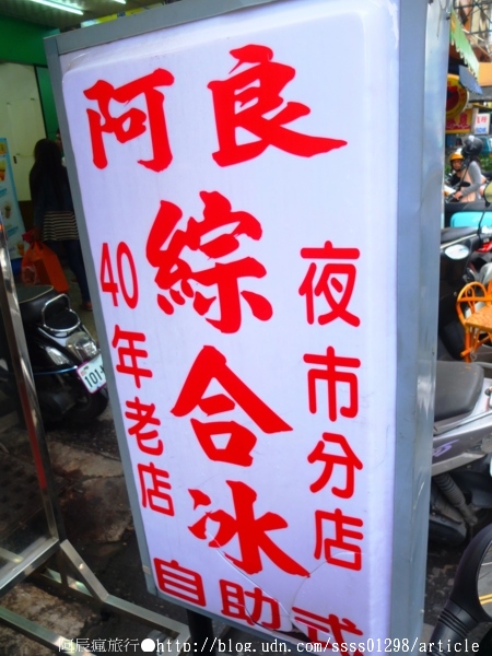 阿良綜合冰：【美食特搜。屏東市】阿良綜合冰(夜市分店)。屏東在地有名的自助式剉冰，配料大瓢裝進碗裡不手軟